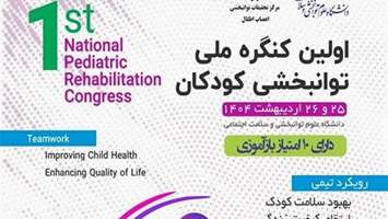 برگزاری اولین کنگره توانبخشی کودکان در تاریخ 25 و 26 اردیبهشت ماه  سال 1404 